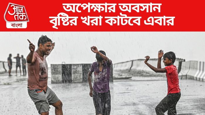 বৃষ্টির খরা কাটবে এবার