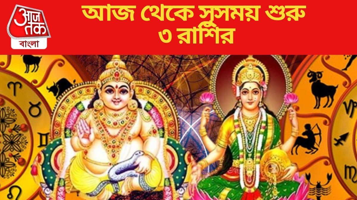 আজ থেকে সুসময় শুরু ৩ রাশির