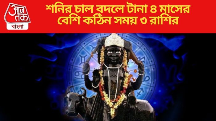 শনির চাল বদলে টানা ৪ মাসের বেশি কঠিন সময় ৩ রাশির