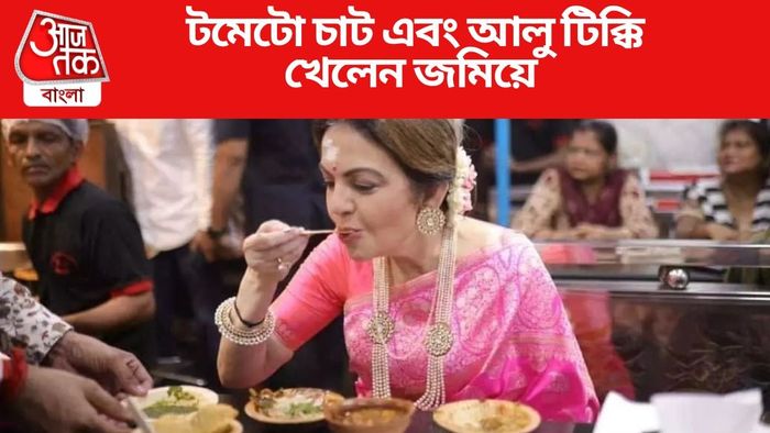 টমেটো চাট এবং আলু টিক্কি খেলেন জমিয়ে