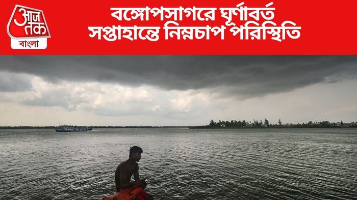 সপ্তাহান্তে নিম্নচাপ পরিস্থিতি