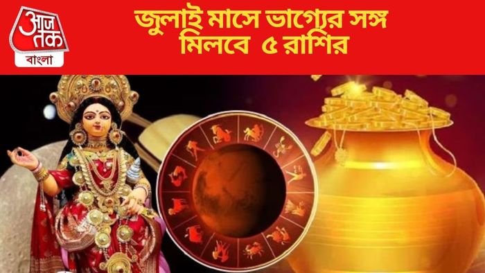 জুলাই মাসে ভাগ্যের সঙ্গ মিলবে ৫ রাশির