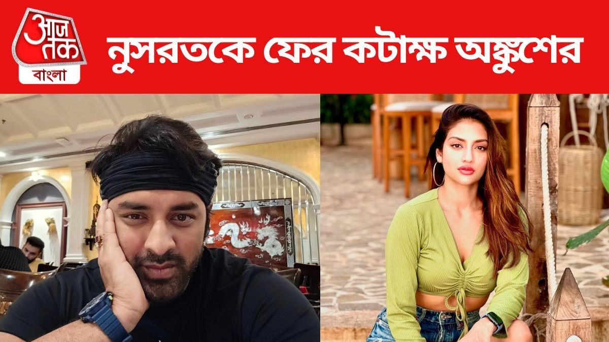 অঙ্কুশ-নুসরত