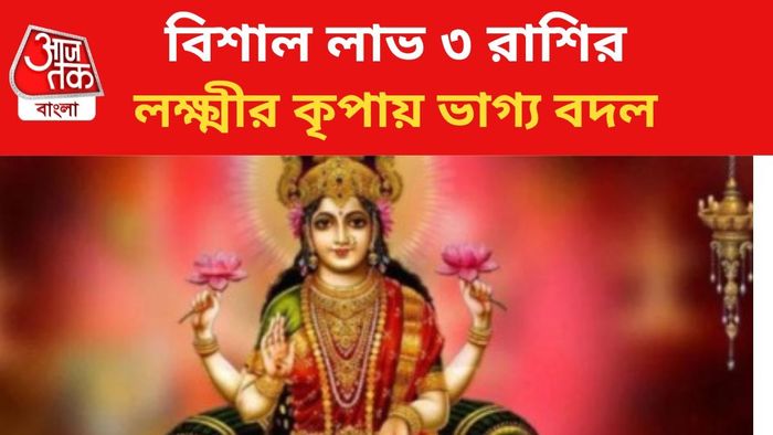 মা লক্ষ্মীর কৃপায় ভাগ্য বদল ৩ রাশির।