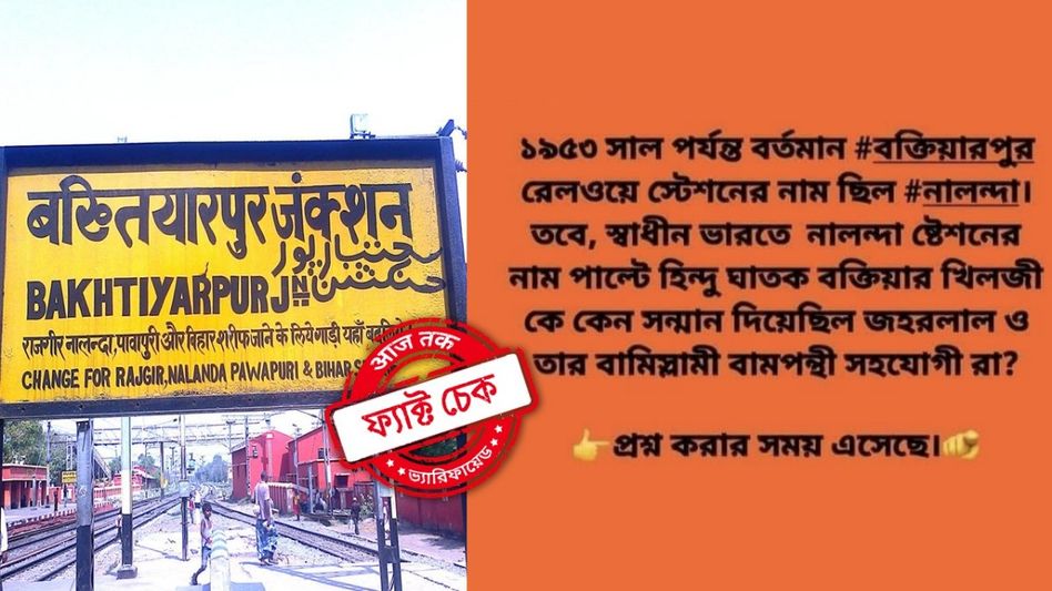 ফ্যাক্ট চেক: ১৯৫৩ সালে নালন্দা স্টেশনের নাম পরিবর্তন করে বক্তিয়ারপুর রাখেন নেহেরু? ফ্যাক্ট চেক: ১৯৫৩ সালে নালন্দা স্টেশনের নাম পরিবর্তন করে বক্তিয়ারপুর রাখেন নেহেরু?