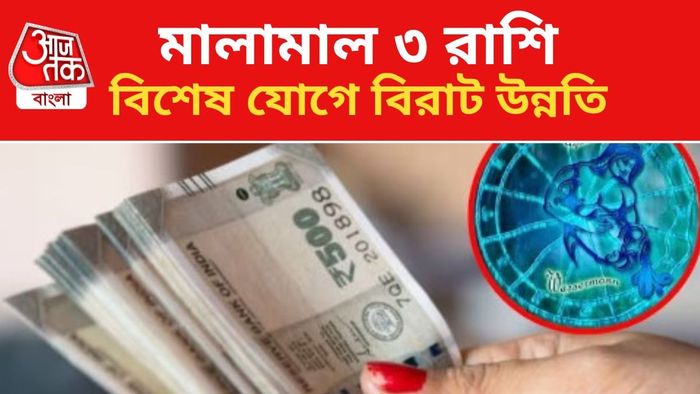 কপাল খুলবে ৩ রাশির।