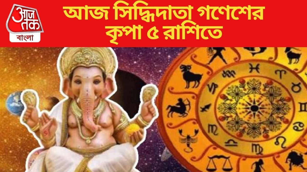 আজ সিদ্ধিদাতা গণেশের কৃপা ৫ রাশিতে