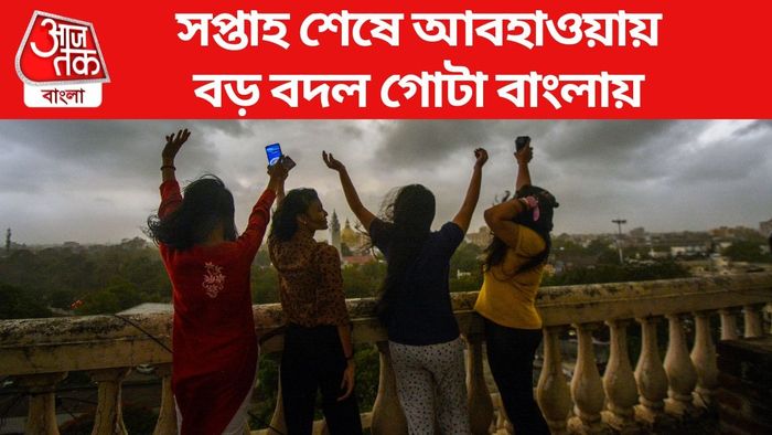সপ্তাহ শেষে আবহাওয়ায় বড় বদল গোটা বাংলায়