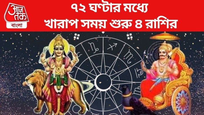 ৭২ ঘণ্টার মধ্যে খারাপ সময় শুরু ৪ রাশির