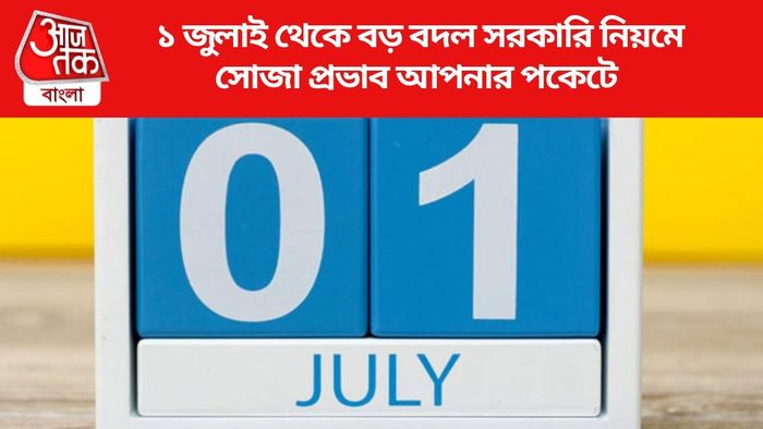 ১ জুলাই থেকে বড় বদল সরকারি নিয়মে