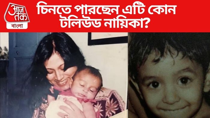 চিনতে পারছেন টলিউড অভিনেত্রীকে?