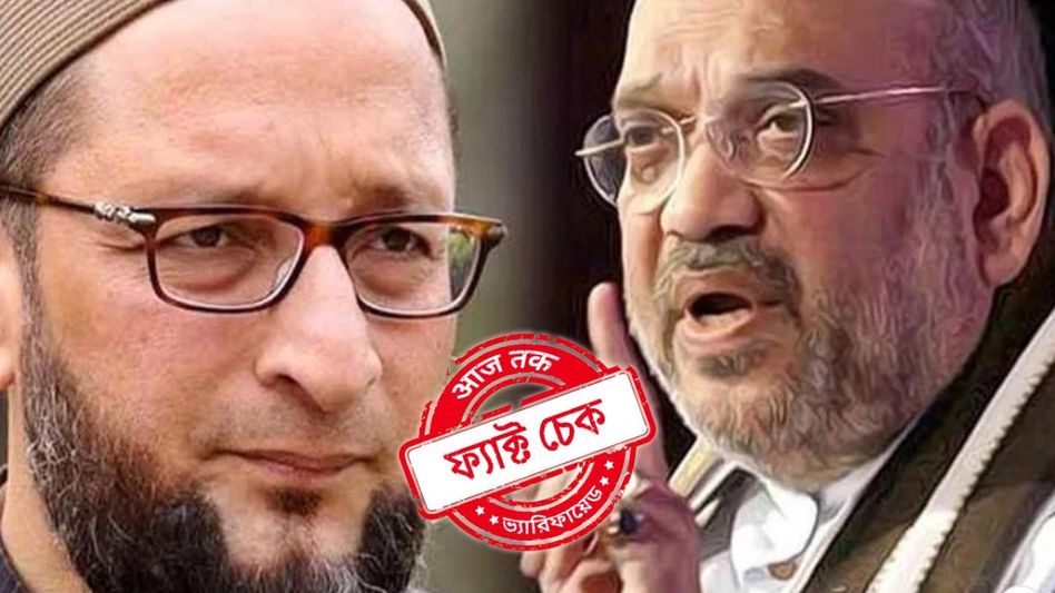 ফ্যাক্ট চেক: লোকসভায় 'জয় প্যালেস্তাইন' স্লোগান, ওয়াইসির সদস্যপদ বাতিলের দাবি শাহের? ফ্যাক্ট চেক: লোকসভায় 'জয় প্যালেস্তাইন' স্লোগান, ওয়াইসির সদস্যপদ বাতিলের দাবি শাহের?