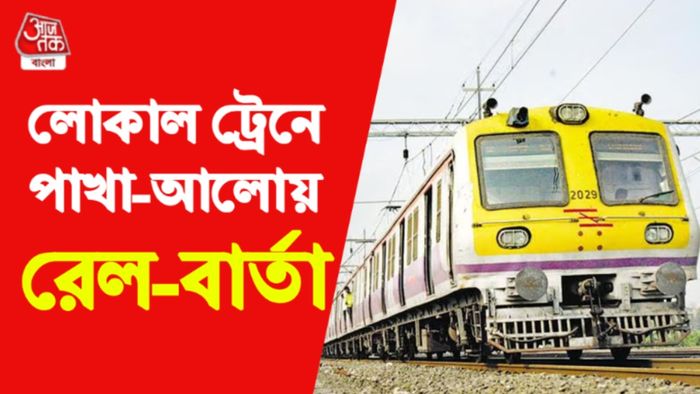 লোকাল ট্রেন