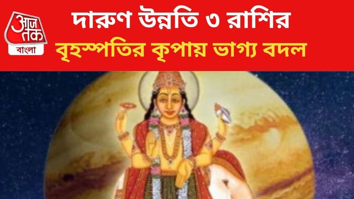 বৃহস্পতির কৃপায় ভাগ্য বদল ৩ রাশির।