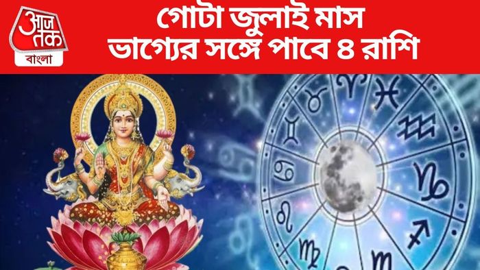 ভাগ্যের সঙ্গে পাবে ৪ রাশি