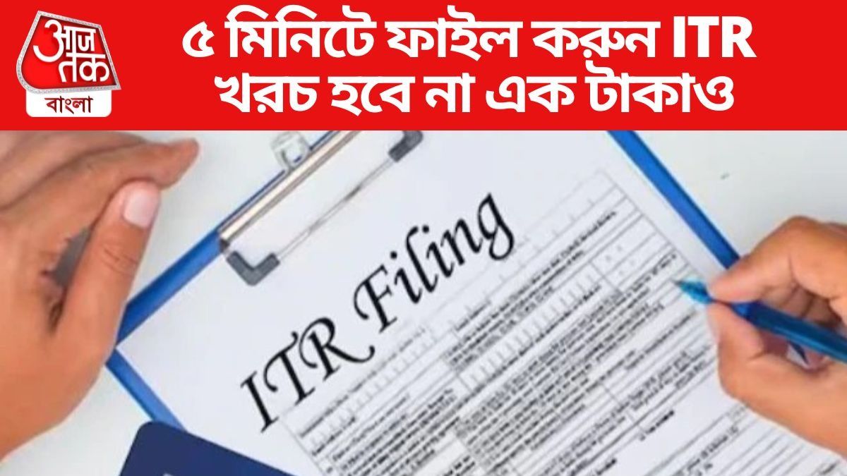 ৫ মিনিটে ফাইল করুন ITR