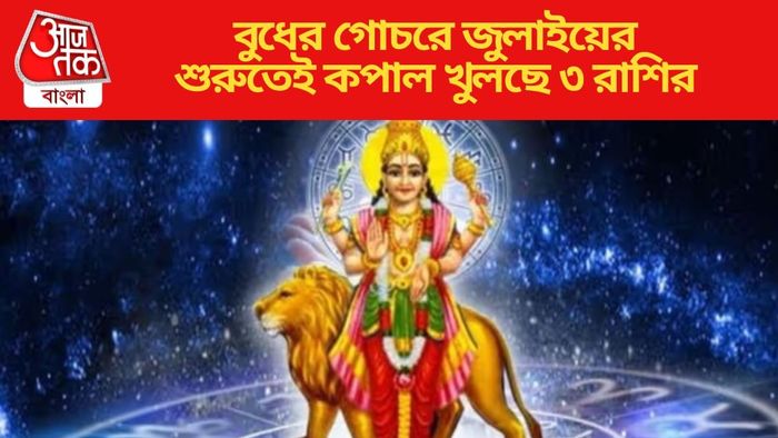 বুধের গোচরে জুলাইয়ের শুরুতেই কপাল খুলছে ৩ রাশির