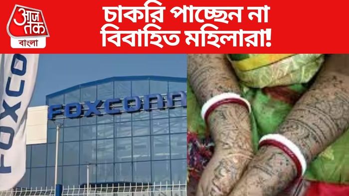 Apple সহযোগীর সংস্থায় চাকরি পাচ্ছেন না বিবাহিত মহিলারা!