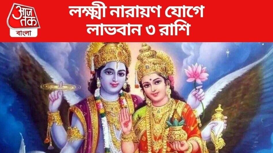 লক্ষ্মী-নারায়ণ যোগে, সুসময় ৩ রাশির