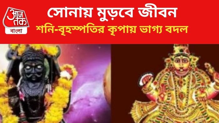 ভাগ্য বদলাবে ৩ রাশির।