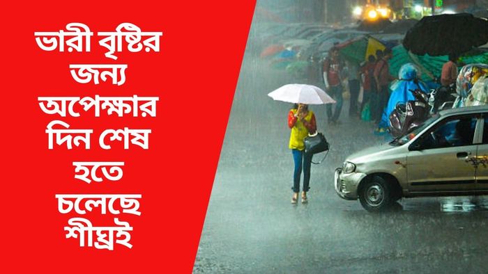 এইদিন থেকেই দক্ষিণবঙ্গে ঝমঝমিয়ে নামবে বৃষ্টি, জানাল আবহাওয়া দফতর