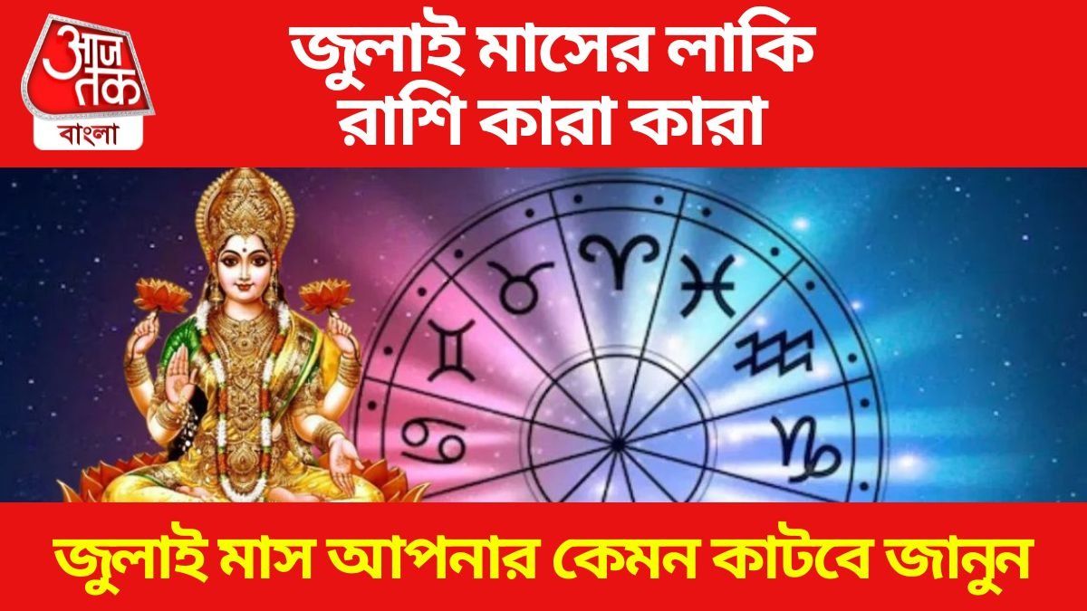 মেষ সহ এই ৫ রাশির চাকরি ব্যবসায় উন্নতি, জুলাই মাস আপনার কেমন কাটবে?