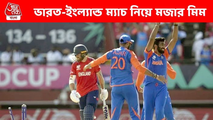 ভারত-ইংল্যান্ড ম্যাচের ১০ সেরা মিম, হাসি চাপতে পারবেন না