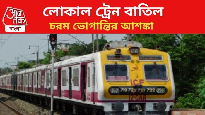 খড়গপুর ডিভিশনে বাতিল লোকাল ট্রেন।