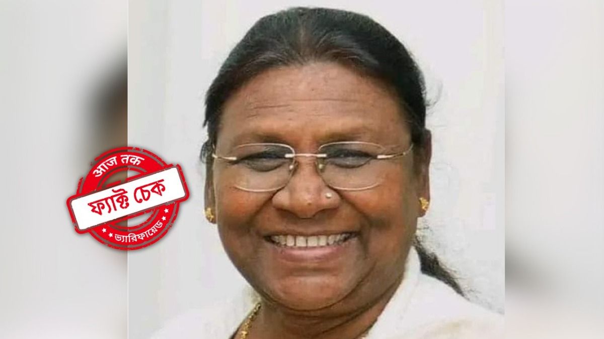 ফ্যাক্ট চেক: দ্রৌপদী মুর্মুর মেকআপ না করার গল্পে মশগুল হচ্ছেন! সত্যিটা জানেন তো?