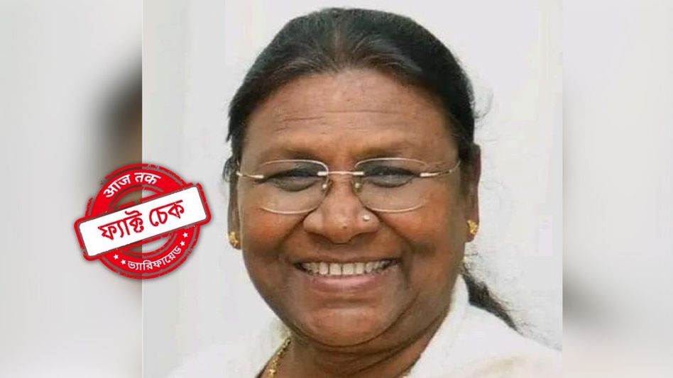 ফ্যাক্ট চেক: দ্রৌপদী মুর্মুর মেকআপ না করার গল্পে মশগুল হচ্ছেন! সত্যিটা জানেন তো? ফ্যাক্ট চেক: দ্রৌপদী মুর্মুর মেকআপ না করার গল্পে মশগুল হচ্ছেন! সত্যিটা জানেন তো?