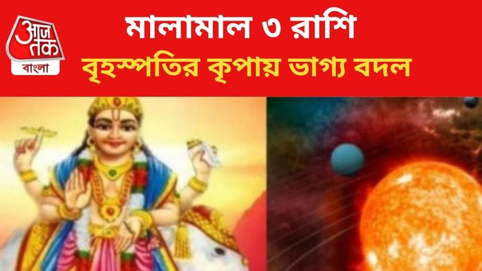 কপাল খুলবে এই ৩ রাশির জাতকদের।