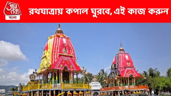 রথযাত্রায় আর্থিক সংকট কাটাতে করুন এই কাজ, টাকার বর্ষণ হবে
