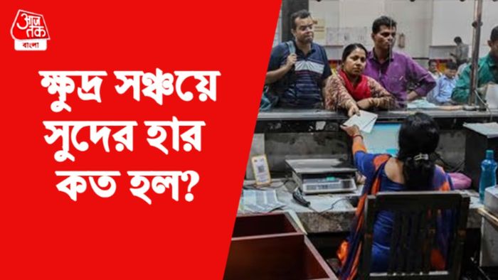 ক্ষুদ্র সঞ্চয় প্রকল্পে সুদের হার