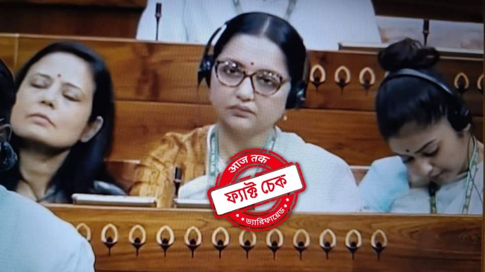 ফ্যাক্ট চেক: অধিবেশন চলাকালীন সংসদে ঘুমাচ্ছেন মহুয়া ও সায়নী? ভাইরাল ছবির সত্যতা জানুন ফ্যাক্ট চেক: অধিবেশন চলাকালীন সংসদে ঘুমাচ্ছেন মহুয়া ও সায়নী? ভাইরাল ছবির সত্যতা জানুন