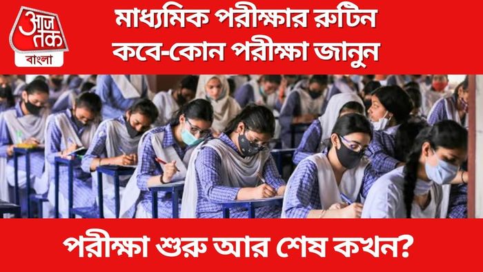 সামনে বছর মাধ্যমিক কবে শুরু-কবে শেষ? সূচি জানিয়ে দিল মধ্যশিক্ষা পর্ষদ