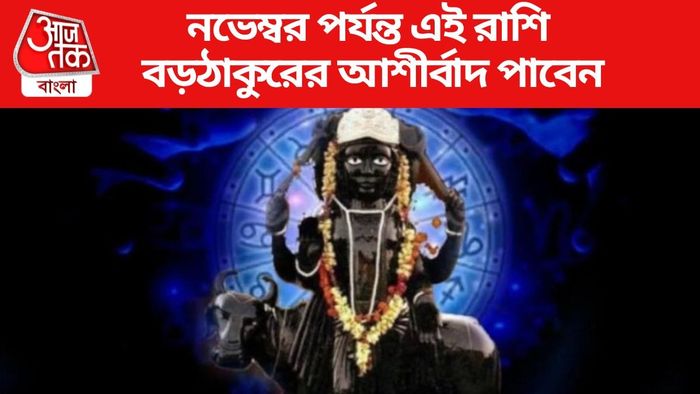 শনিদেবের গোচর