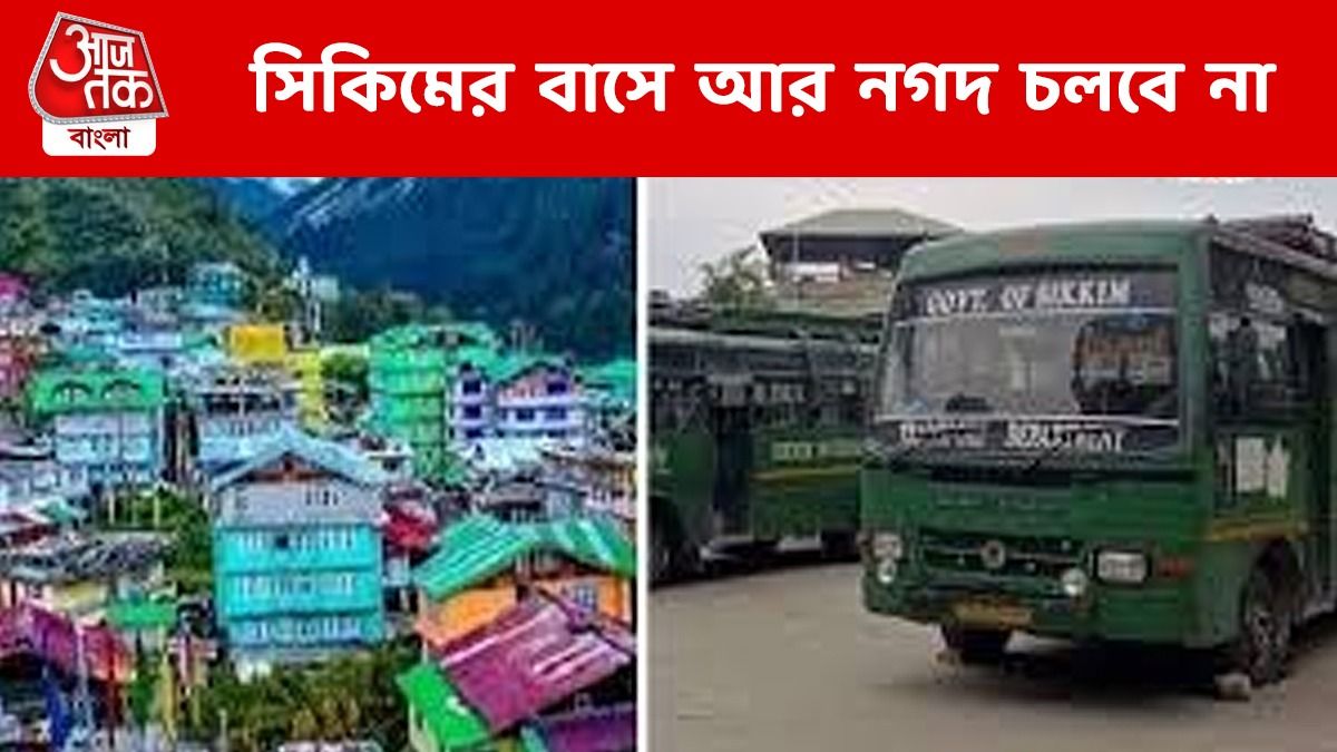নগদ টাকায় আর টিকিট মিলবে না, সরকারি বাসে সিকিমে যাওয়ার নয়া বন্দোবস্ত