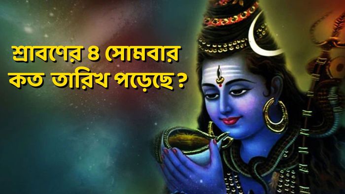 শিবের প্রিয় শ্রাবণ মাস