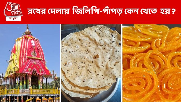 রথের মেলায় জিলিপি-পাঁপড়ে খাওয়ার চল কীভাবে এল জানেন?