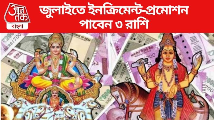 জুলাই রাশিফল