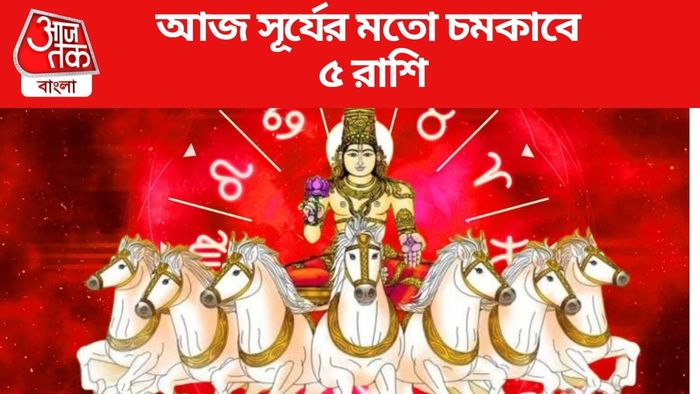 আজ সূর্যের মতো চমকাবে ৫ রাশি