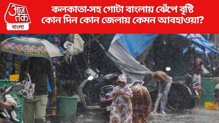 কলকাতা-সহ গোটা বাংলায় ঝেঁপে বৃষ্টি