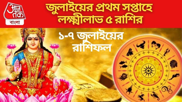 জুলাইয়ের প্রথম সপ্তাহে লক্ষ্মীলাভ ৫ রাশির