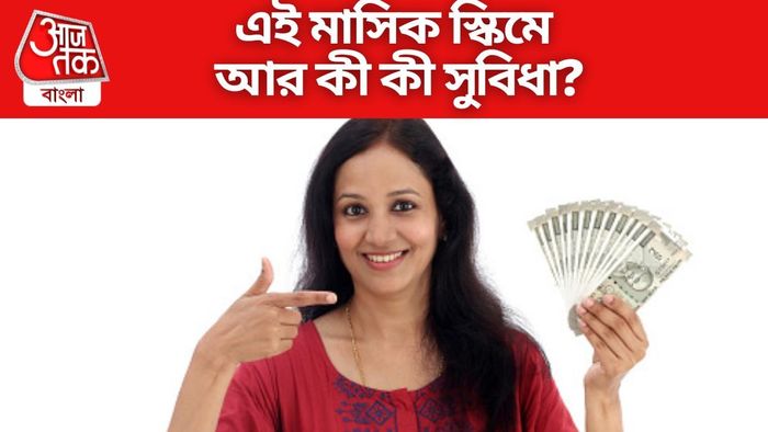এই মাসিক স্কিমে আর কী কী সুবিধা?