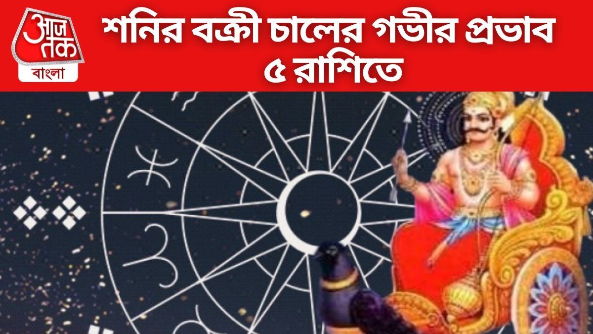শনির বক্রীচালের গভীর প্রভাব ৫ রাশিতে