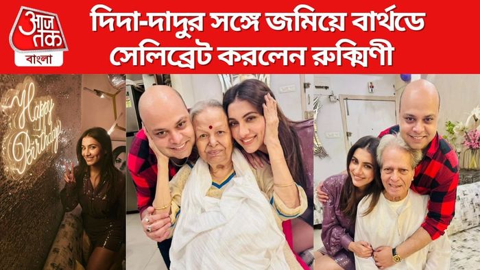 রুক্মিণী মৈত্র দাদু-দিদার সঙ্গে ছবি সৌজন্যে: ইনস্টাগ্রাম