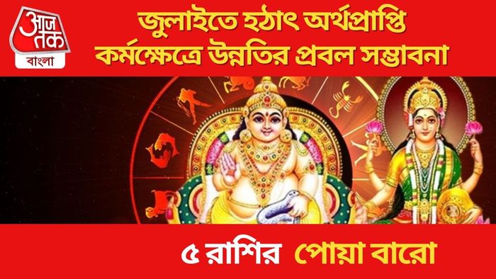 কর্মক্ষেত্রে উন্নতির প্রবল সম্ভাবনা ৫ রাশির