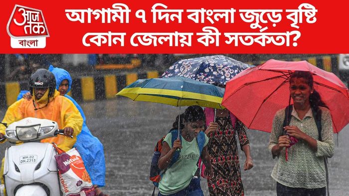আগামী ৭ দিন বাংলা জুড়ে বৃষ্টি