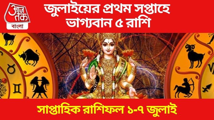 জুলাইয়ের প্রথম সপ্তাহের ভাগ্যবান ৫ রাশি