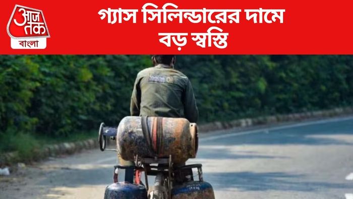 গ্যাস সিলিন্ডারের দামে বড় স্বস্তি